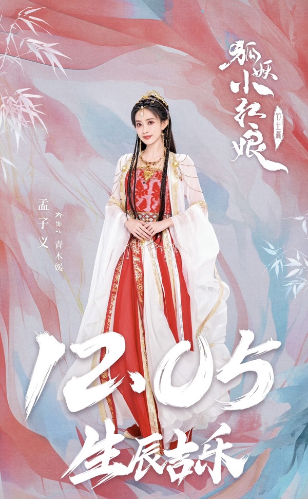 《狐妖小紅娘竹業篇》未播全員先火一輪：丁禹兮《永夜》大增粉、這位因戀愛緋聞熱度漲