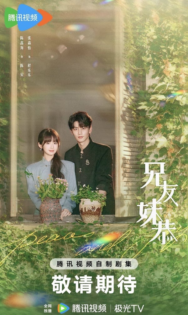 《兄友妹恭》劇情五大看點＆角色介紹：陳鑫海、張淼怡上演世家青梅竹馬，路透擁吻超甜