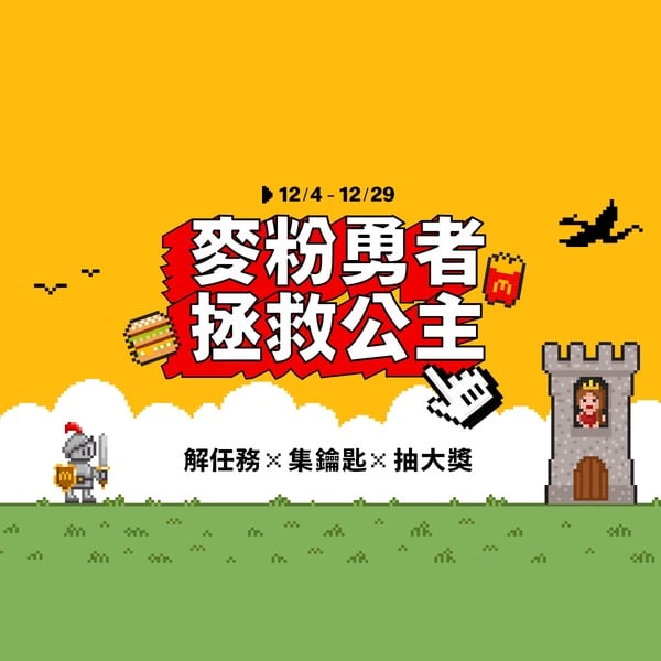 麥當勞12月優惠活動！麥當勞「麥粉救公主」：大麥克套餐1元、免費喝咖啡再抽冰島機票