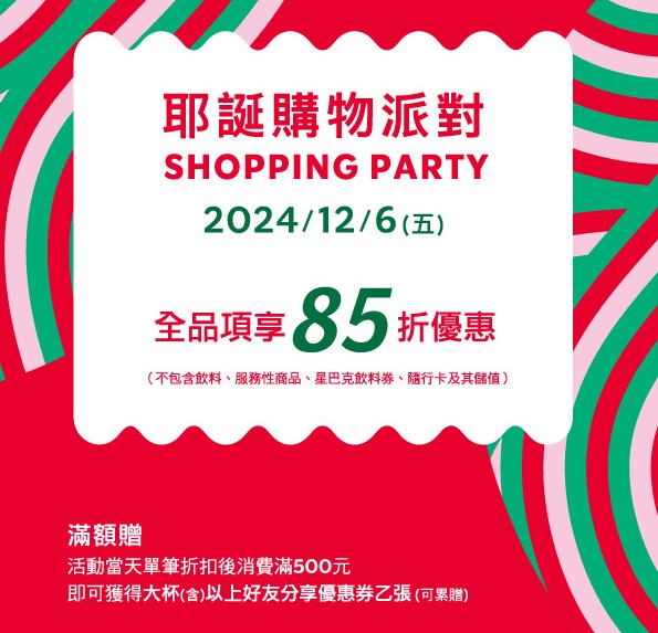 買一送一星巴克優惠！星巴克咖啡飲品「第二杯半價」，再享聖誕限定購物派對優惠85折