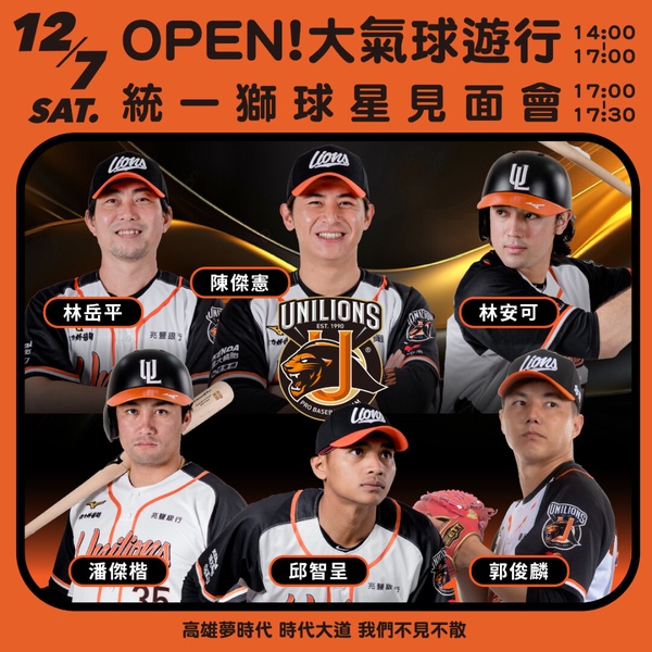 7-11「OPEN!大氣球遊行」12/7登場！20顆大氣球太可愛，隊長陳傑憲等30位球員一同參與
