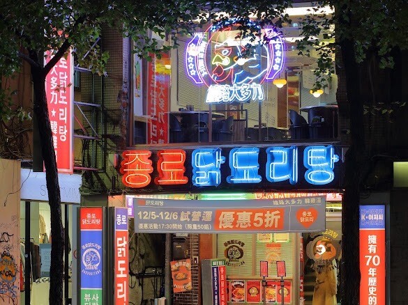 台北韓式料理推薦！元祖辣雞湯專賣「鐘路大多力韓雞湯」在中山，蒜頭雞湯超讚再享半價
