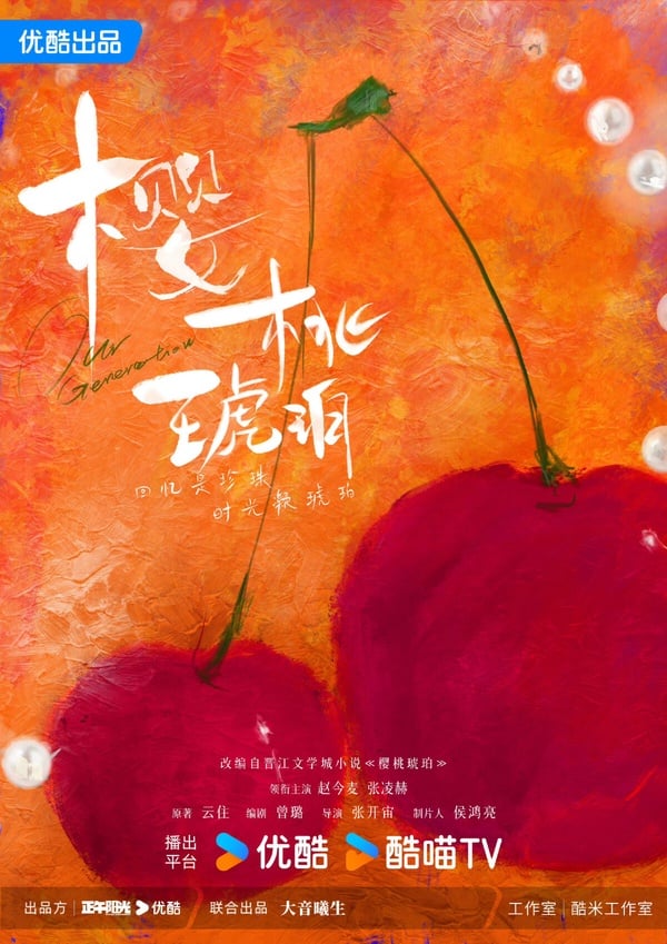 《櫻桃琥珀》劇情看點&amp;amp;amp;amp;amp;amp;amp;amp;amp;amp;amp;amp;amp;角色介紹