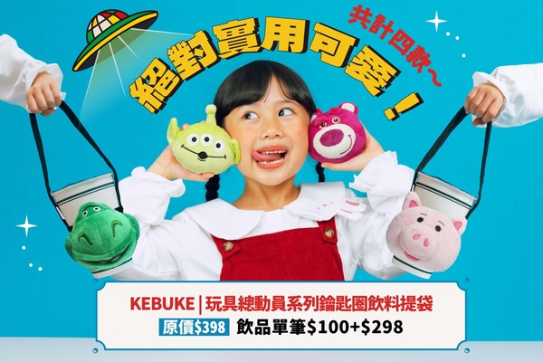 可不可聯名玩具總動員「鑰匙圈飲料提袋三眼怪/熊抱哥/抱抱龍/火腿豬」，加購價298元