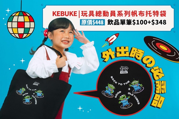 可不可聯名玩具總動員「帆布托特袋」，加購價348元