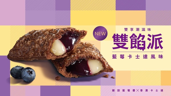 麥當勞必吃新品！麥當勞「藍莓卡士達雙餡派」12/11同步開賣