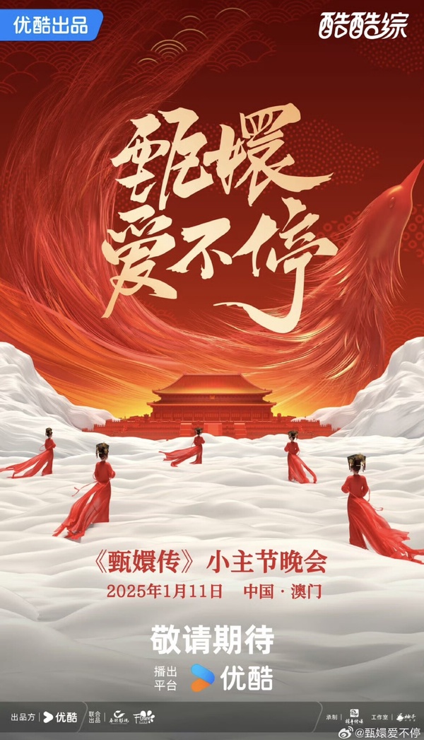 《甄嬛傳》要合體了！？一月「甄嬛傳晚會」娘娘孫儷、華妃蔣欣、就連導演也出席！