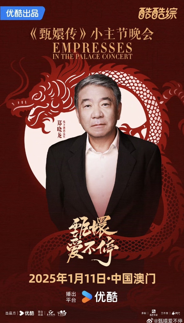 《甄嬛傳》要合體了！？一月「甄嬛傳晚會」娘娘孫儷、華妃蔣欣、就連導演也出席！