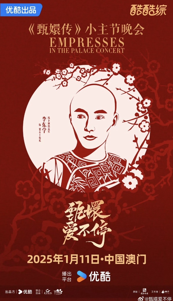 《甄嬛傳》要合體了！？一月「甄嬛傳晚會」娘娘孫儷、華妃蔣欣、就連導演也出席！