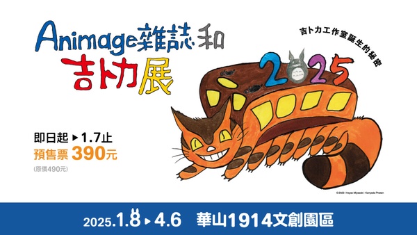 「吉卜力展」海外首展在台灣！《Animage雜誌和吉卜力展》時間、票價、全新展區搶先看