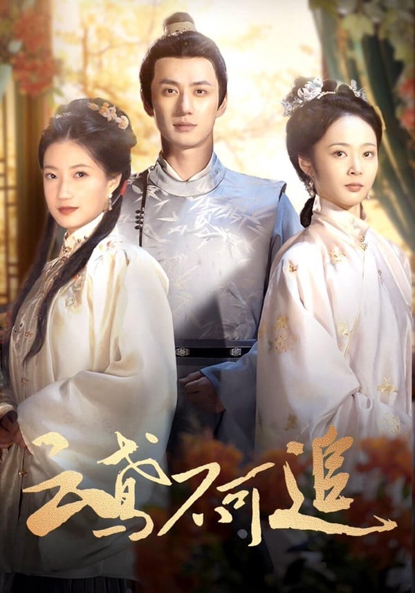 不只《九重紫》好看！陸劇10部十二月必追短劇！狗血低配版《現在撥打的電話》一集上癮