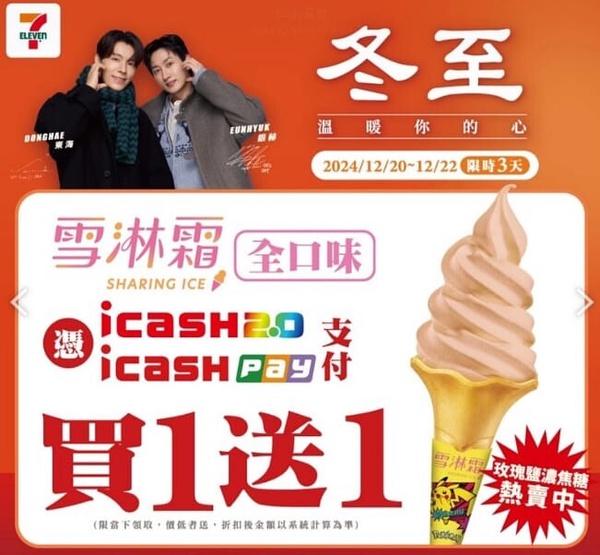 買一送一！全家巧克力霜淇淋限定回歸再享優惠5元開吃，同推冰品3折優惠！7-11買一送一