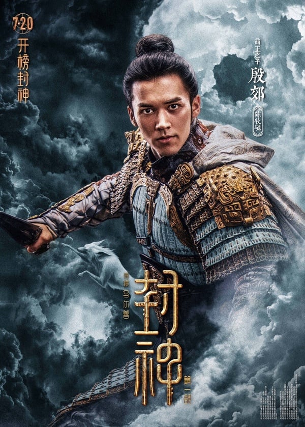電影《封神》紅起來的6位男演員！《九重紫》李昀銳閉關修行半年，于適成95後潛力股！