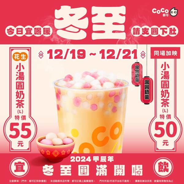 CoCo都可「手搖飲優惠」：CoCo都可「小湯圓奶茶」優惠開喝
