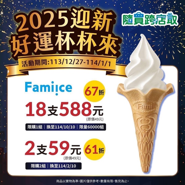 全家霜淇淋優惠！全家霜淇淋12/27-114/1/1超值優惠別錯過！