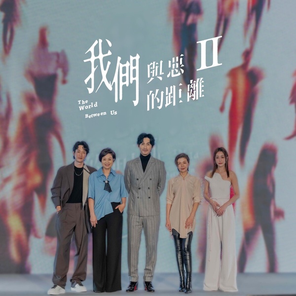 《我們與惡的距離2》劇情、角色介紹：周渝民.薛仕凌雙金鐘視帝飆戲，深入探討廢死議題