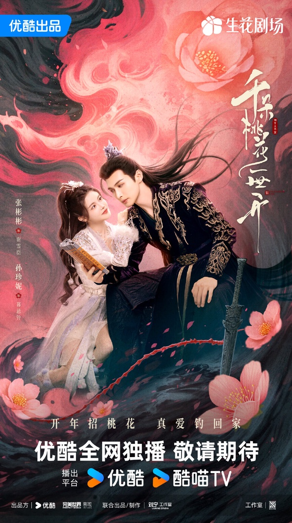《千朵桃花一世開》劇情看點&amp;amp;amp;amp;amp;amp;amp;amp;amp;amp;amp;角色介紹