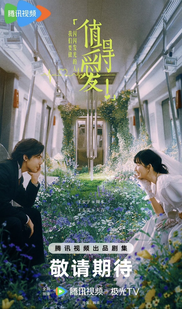 《值得愛》劇情五大看點＆角色介紹：王安宇攜王玉雯北漂相愛、千禧年的現實主義愛情！
