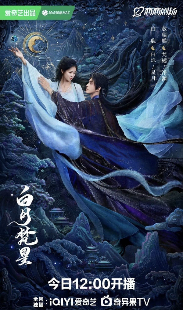 白鹿新劇《白月梵星》開播：
