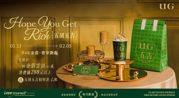 UG手搖優惠！UG樂己推必喝新品同步祭優惠
