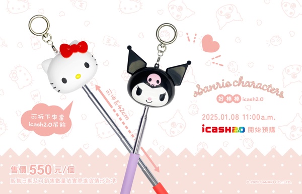 1月最新造型悠遊卡、icash盤點！Kitty&amp;amp;amp;酷洛米好棒棒、瑞穗吐司icash、血袋悠遊卡必收