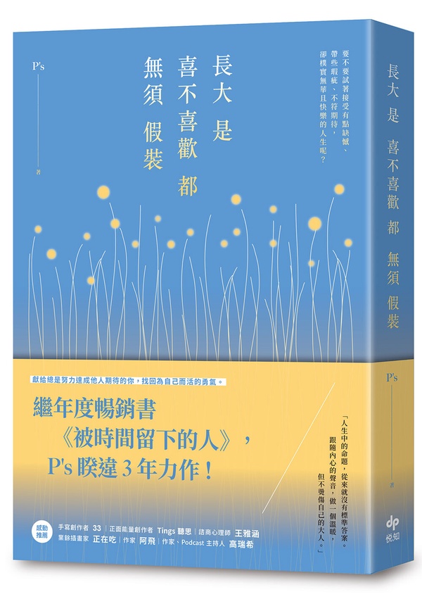 《長大是喜不喜歡都無需假裝》書摘