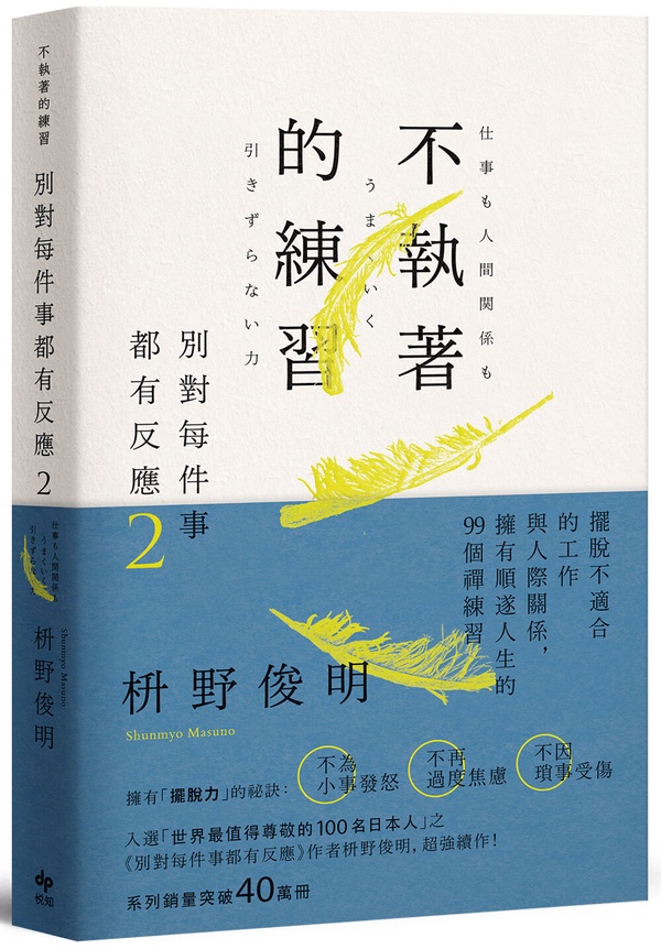 《別對每件事都有反應2》書摘
