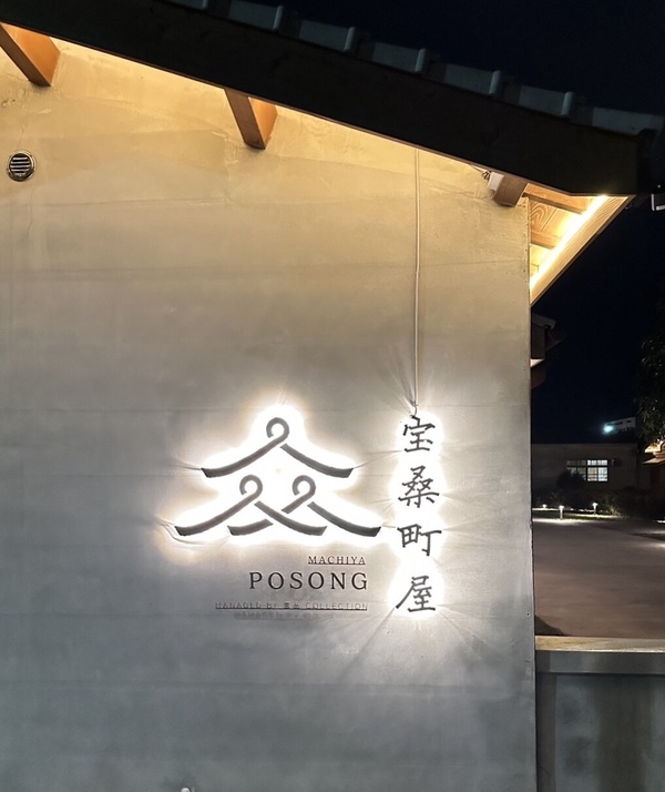雲品國際打造文創青旅「寶桑町屋Machiya Posong」2/15正式開幕