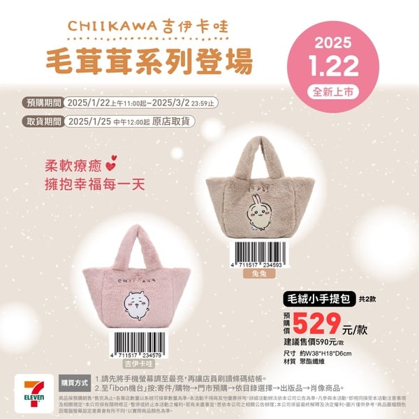 7-11「吉伊卡哇包包」即日起開賣！