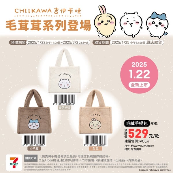 7-11「吉伊卡哇包包」即日起開賣！