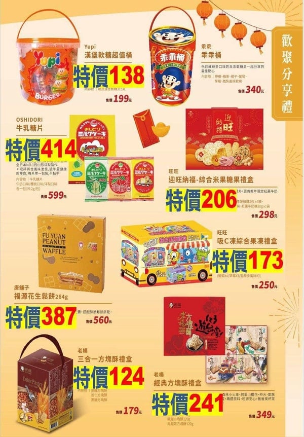 買一送一！全家過年禮盒優惠下殺69折起，多款禮盒優惠必買，全聯買一送一半價開吃