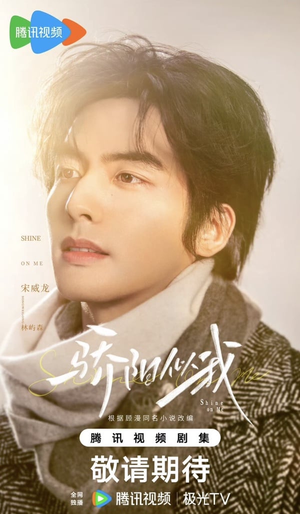 宋威龍、趙今麥《驕陽似我》劇情看點＆角色介紹:《杉杉來了》同作者、網讚兩人超相配