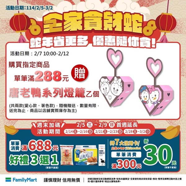 全家元宵「唐老鴨愛心燈籠」獲得方式看這裡！