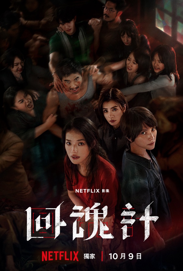 Netflix《回魂計》劇情看點&角色介紹：舒淇首次演媽，攜手李心潔、賈靜雯化身復仇女神