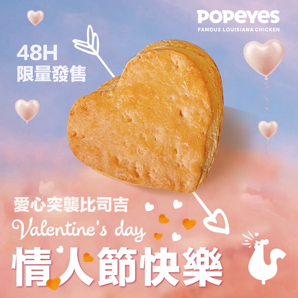Popeye「情人節優惠2025」：Popeye推限定愛心比司吉