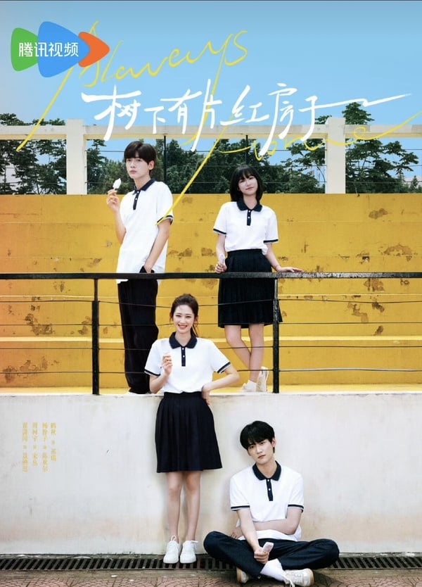 《樹下有片紅房子》劇情看點＆角色介紹：高顏值校園純愛、搞笑四角戀溫暖治癒！