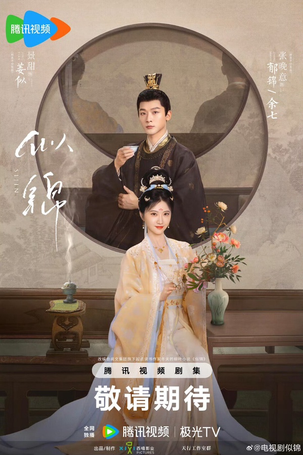 張晚意、景甜《似錦》劇情看點&amp;amp;amp;amp;amp;amp;amp;amp;amp;角色介紹