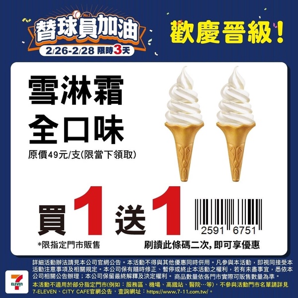 7-11「中華隊獲勝」優惠：7-11咖啡買2送2、霜淇淋買一送一