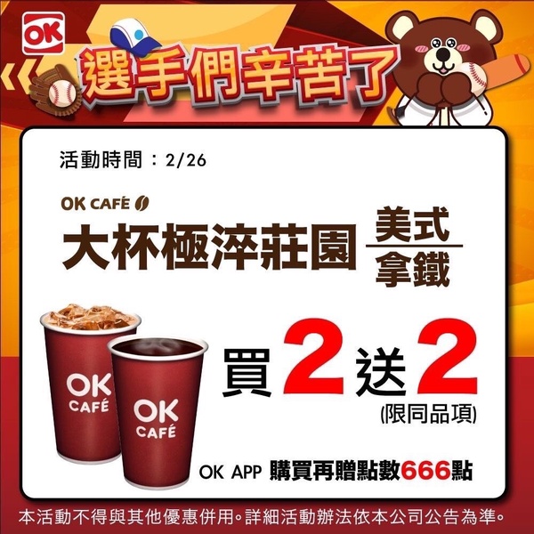 OKmart「中華隊獲勝」優惠：OKmart咖啡買2送2
