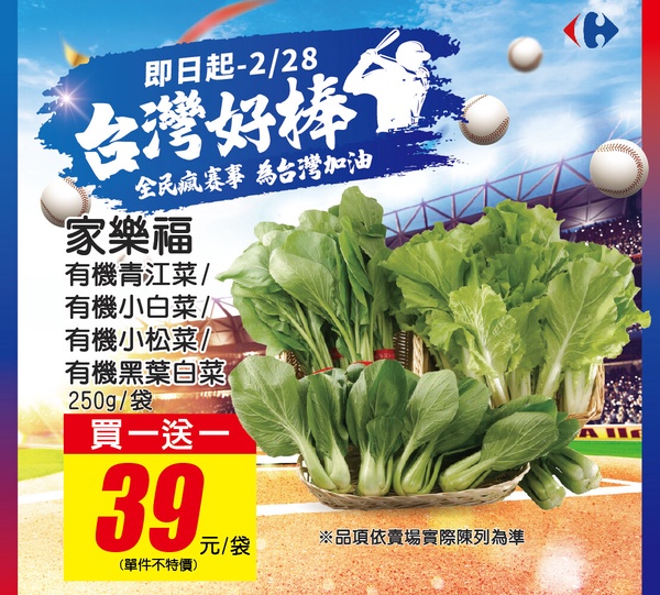 家樂福「中華隊獲勝」優惠：家樂福多項商品買一送一優惠