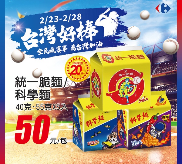 家樂福「中華隊獲勝」優惠：家樂福多項商品買一送一優惠