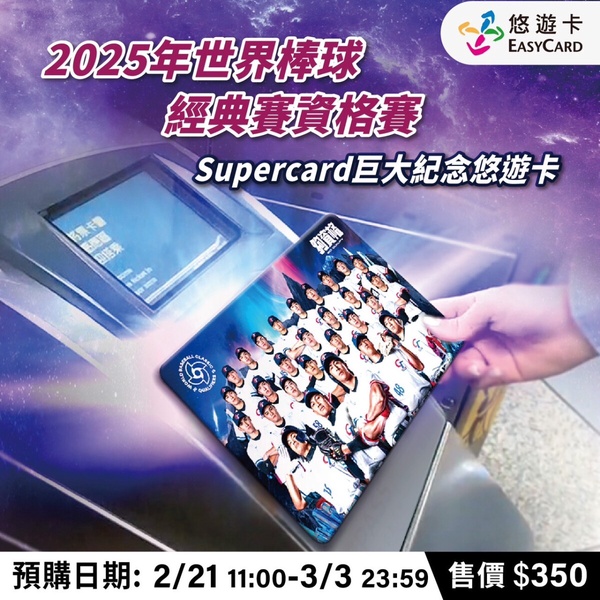 2025年世界棒球經典賽資格賽巨大紀念悠遊卡開賣時間、售價、尺寸