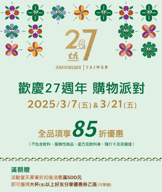 星巴克優惠！星巴克27週年購物派對85折優惠、買一送一