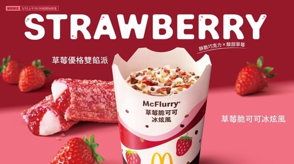草莓控必吃！麥當勞2025草莓季甜點「草莓脆可可冰炫風」3/12開賣
