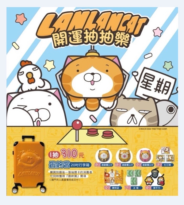 全家「白爛貓抽抽樂一番賞」即日起全家門市開抽