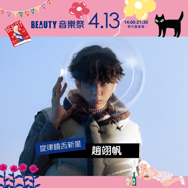 2025 BEAUTY 音樂祭歌手介紹