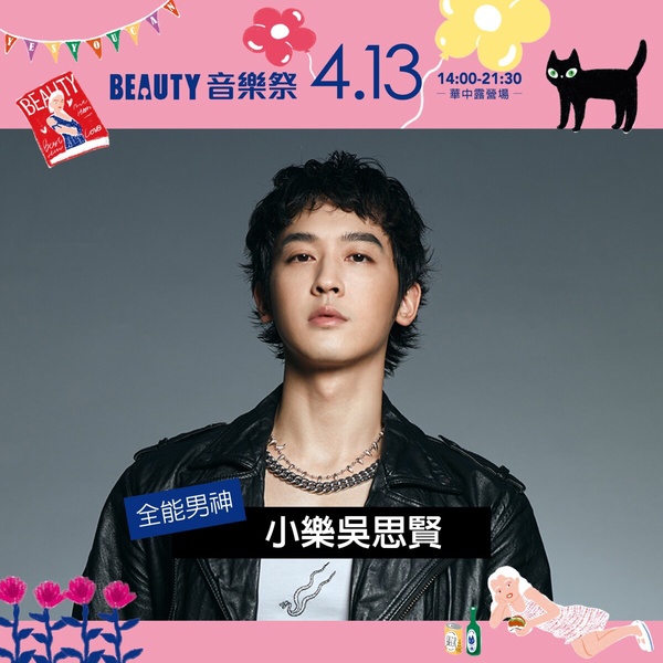 2025 BEAUTY 音樂祭歌手介紹