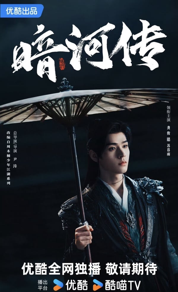 《暗河傳》劇情看點＆角色介紹：龔俊化身高強武林刺客、還有《東宮》的她！