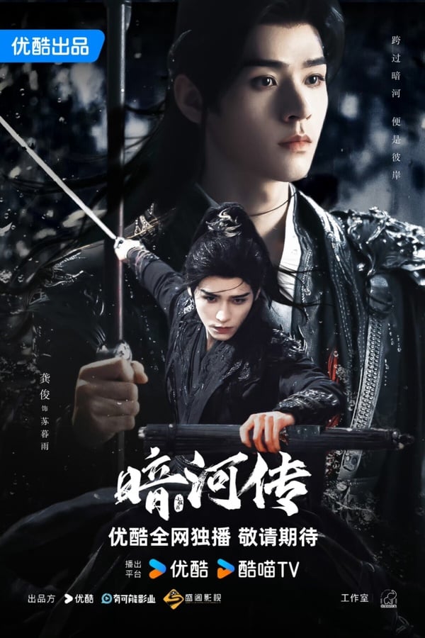 《暗河傳》劇情看點＆角色介紹：龔俊化身高強武林刺客，彭小苒紫衣造型美番！