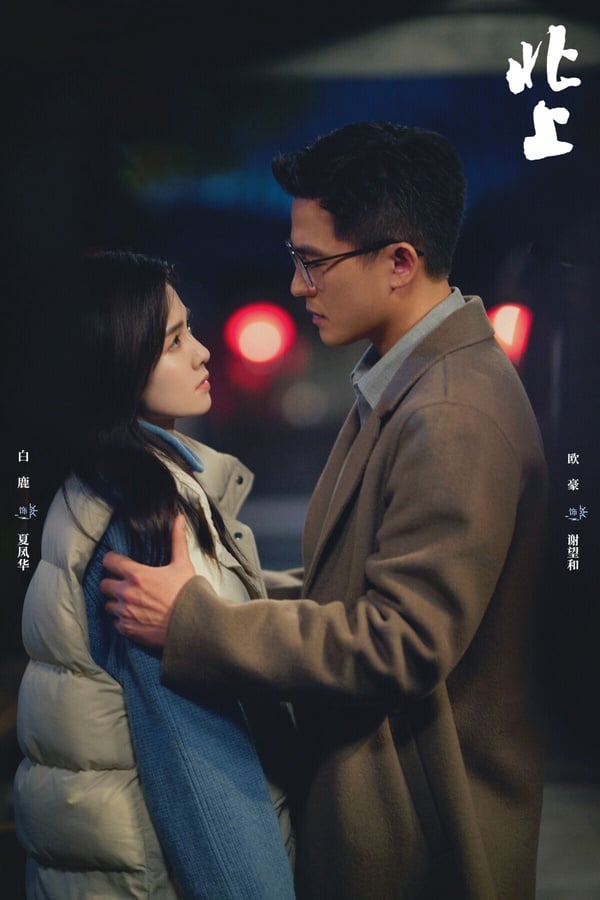 《北上》三月剛上檔，評分人數卻直逼10萬大關。《北上》是白鹿首次嘗試的正劇，這不是《長月燼明》、《以愛為營》那種熱門題材，講述在運河邊長大的年輕人成長、北上創業的故事。